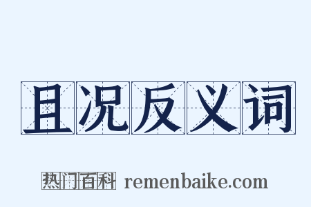 且况反义词是什么意思的图片